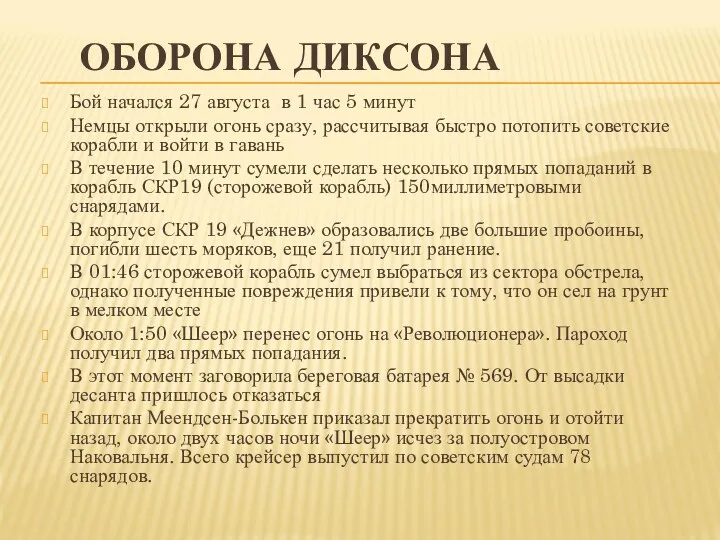 ОБОРОНА ДИКСОНА Бой начался 27 августа в 1 час 5