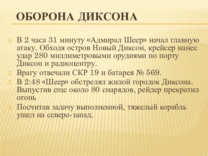 ОБОРОНА ДИКСОНА В 2 часа 31 минуту «Адмирал Шеер» начал