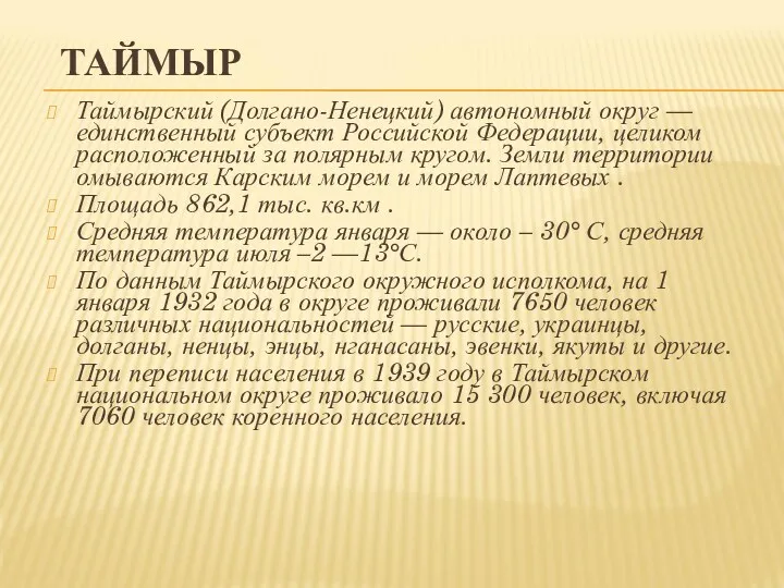 ТАЙМЫР Таймырский (Долгано-Ненецкий) автономный округ — единственный субъект Российской Федерации,