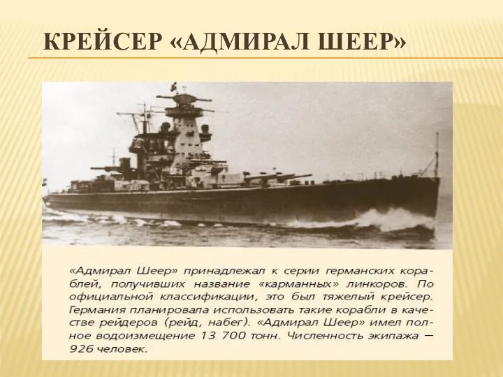 КРЕЙСЕР «АДМИРАЛ ШЕЕР»