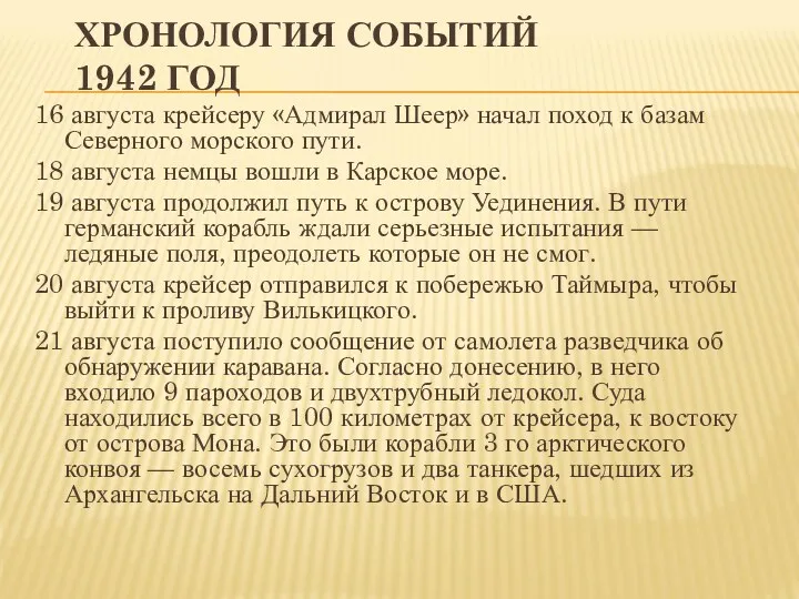 ХРОНОЛОГИЯ СОБЫТИЙ 1942 ГОД 16 августа крейсеру «Адмирал Шеер» начал