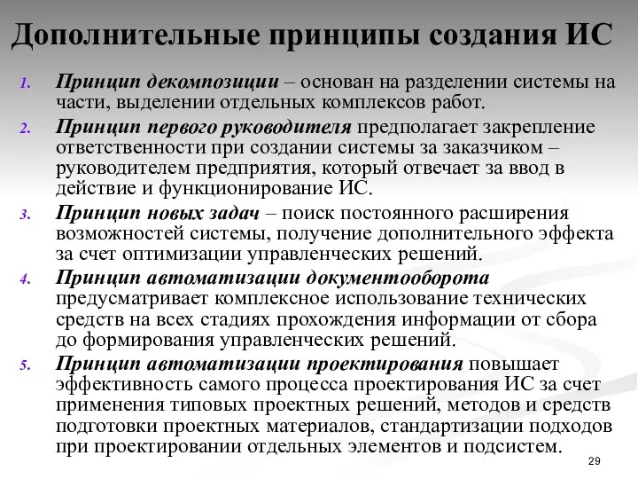 Дополнительные принципы создания ИС Принцип декомпозиции – основан на разделении