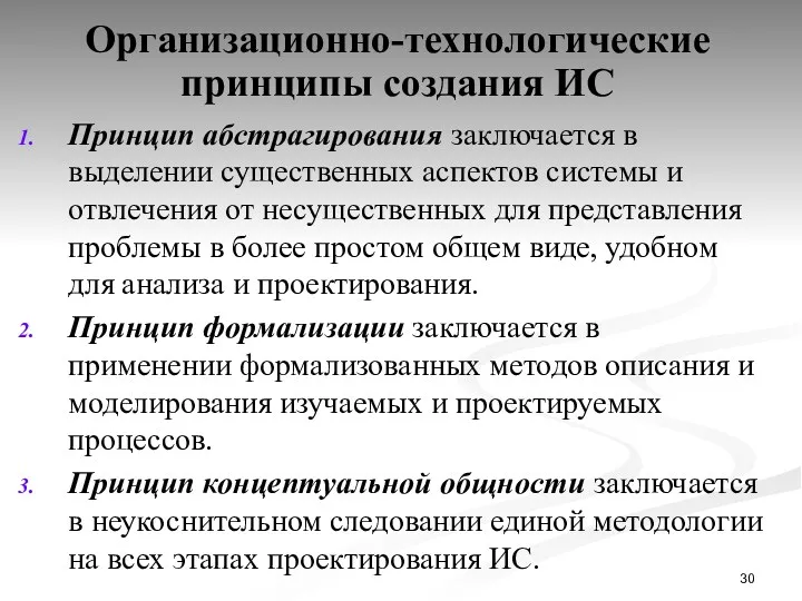 Организационно-технологические принципы создания ИС Принцип абстрагирования заключается в выделении существенных