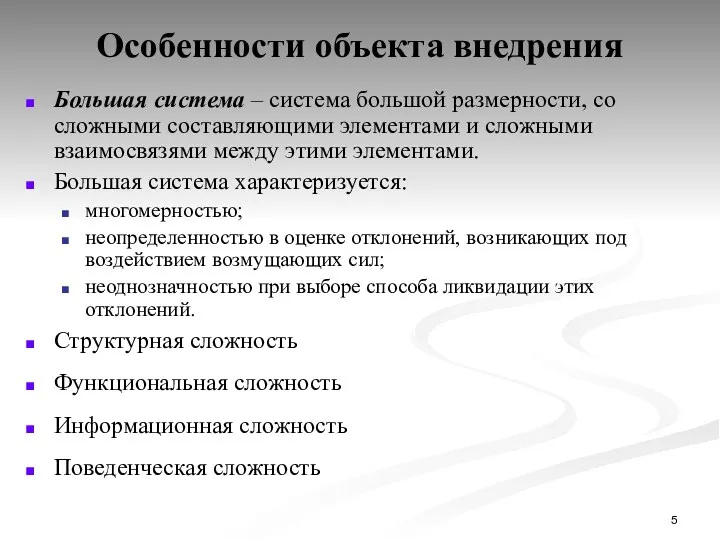 Особенности объекта внедрения Большая система – система большой размерности, со