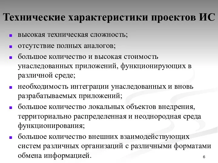 Технические характеристики проектов ИС высокая техническая сложность; отсутствие полных аналогов;