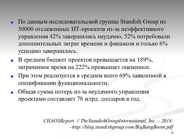 По данным исследовательской группы Standish Group из 50000 отслеженных ИТ-проектов