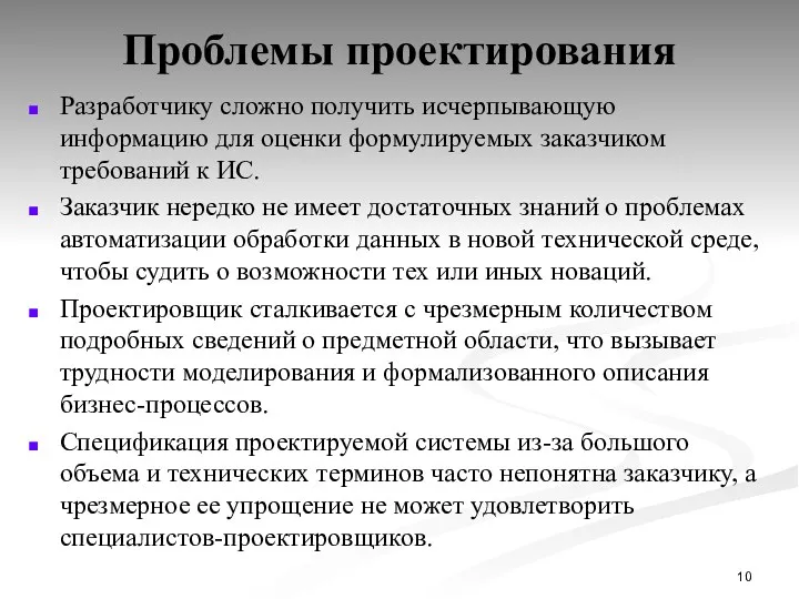 Проблемы проектирования Разработчику сложно получить исчерпывающую информацию для оценки формулируемых