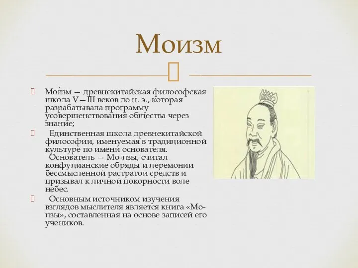 Мои́зм — древнекитайская философская школа V—III веков до н. э.,