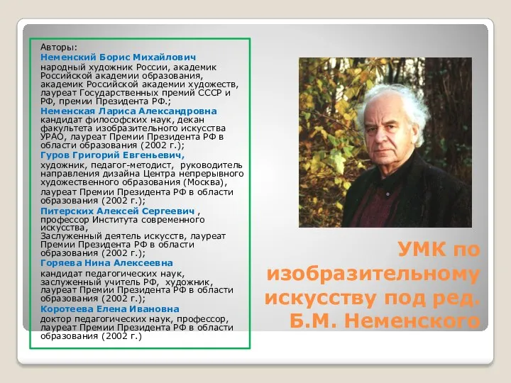 УМК по изобразительному искусству под ред. Б.М. Неменского Авторы: Неменский