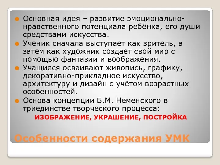 Особенности содержания УМК Основная идея – развитие эмоционально-нравственного потенциала ребёнка,