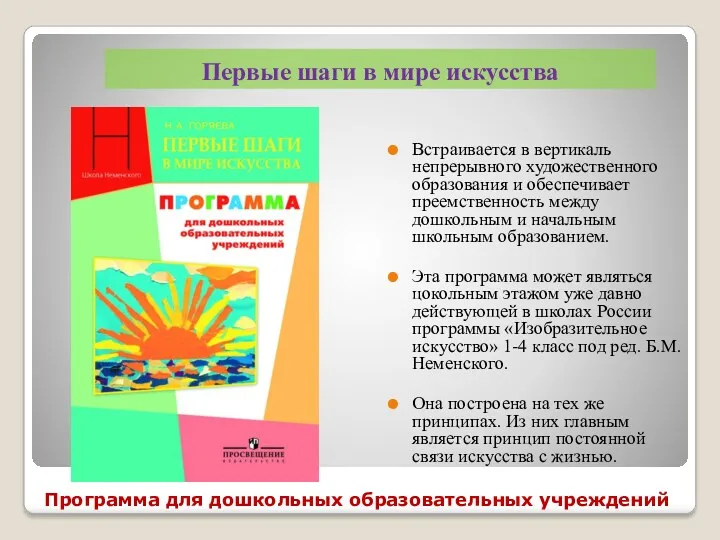 Первые шаги в мире искусства Встраивается в вертикаль непрерывного художественного