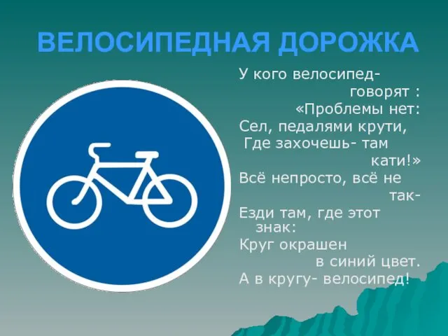 ВЕЛОСИПЕДНАЯ ДОРОЖКА У кого велосипед- говорят : «Проблемы нет: Сел,