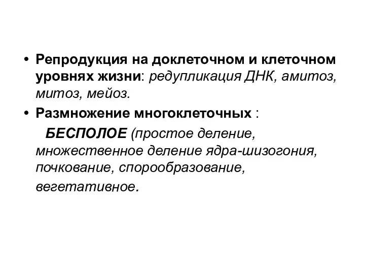 Репродукция на доклеточном и клеточном уровнях жизни: редупликация ДНК, амитоз,