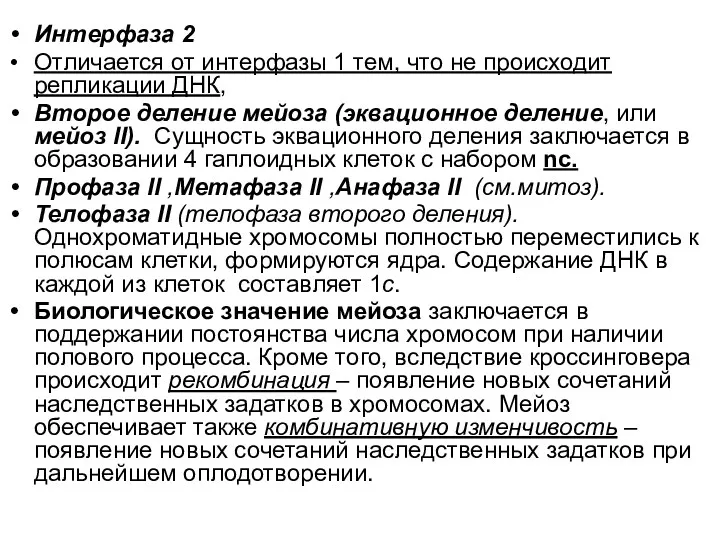 Интерфаза 2 Отличается от интерфазы 1 тем, что не происходит