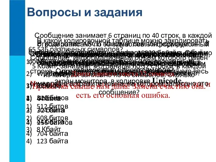 Вопросы и задания Почему кодировки, в которых каждый символ кодируется