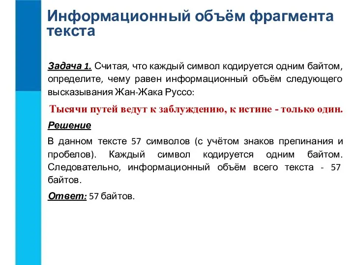 Информационный объём фрагмента текста Задача 1. Считая, что каждый символ