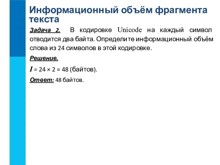 Информационный объём фрагмента текста Задача 2. В кодировке Unicode на