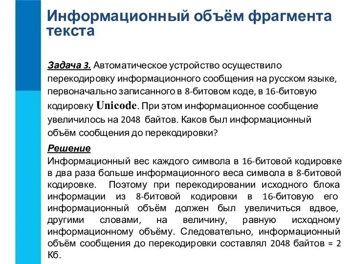 Информационный объём фрагмента текста Задача 3. Автоматическое устройство осуществило перекодировку