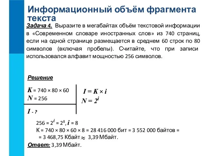 Информационный объём фрагмента текста Ответ: 3,39 Мбайт. K = 740