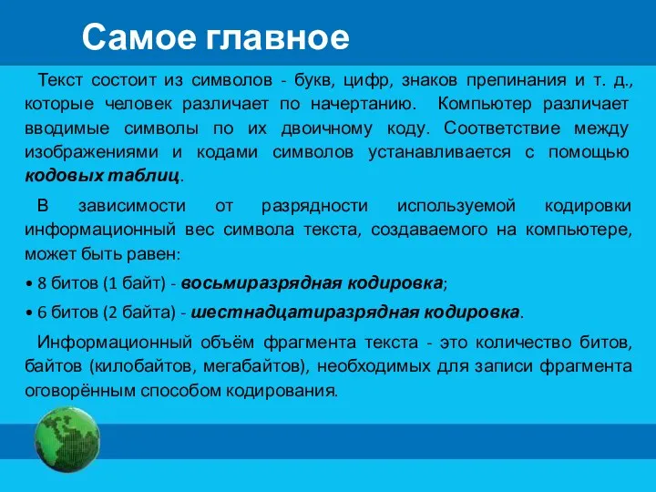 Текст состоит из символов - букв, цифр, знаков препинания и