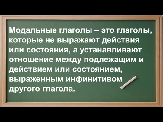 Модальные глаголы – это глаголы, которые не выражают действия или