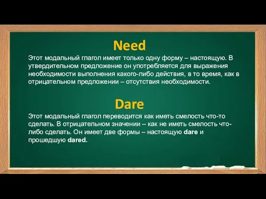 Need Dare Этот модальный глагол имеет только одну форму –