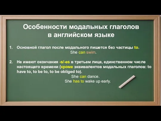 Особенности модальных глаголов в английском языке Основной глагол после модального