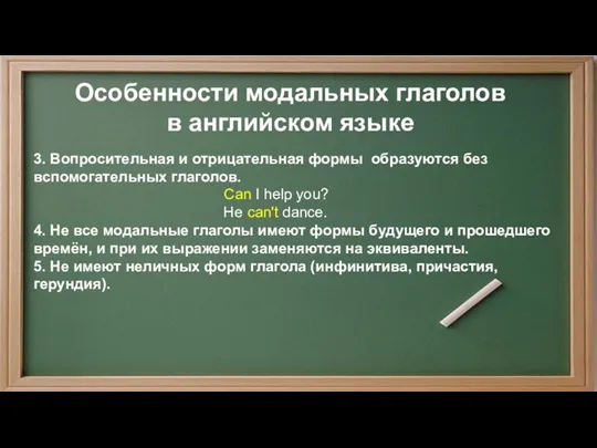 3. Вопросительная и отрицательная формы образуются без вспомогательных глаголов. Can