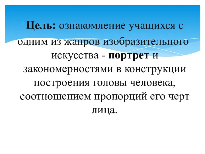 Цель: ознакомление учащихся с одним из жанров изобразительного искусства -