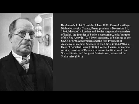 Burdenko Nikolai Nilovich (3 June 1876, Kamenka village, Nizhnelomovsky County,