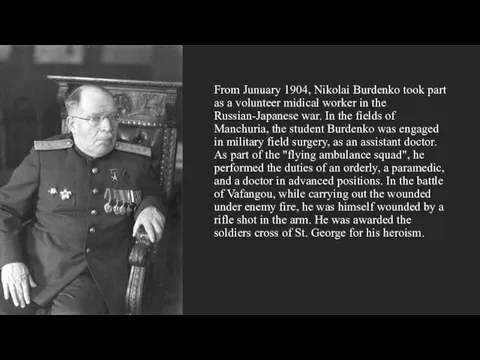 From Junuary 1904, Nikolai Burdenko took part as a volunteer