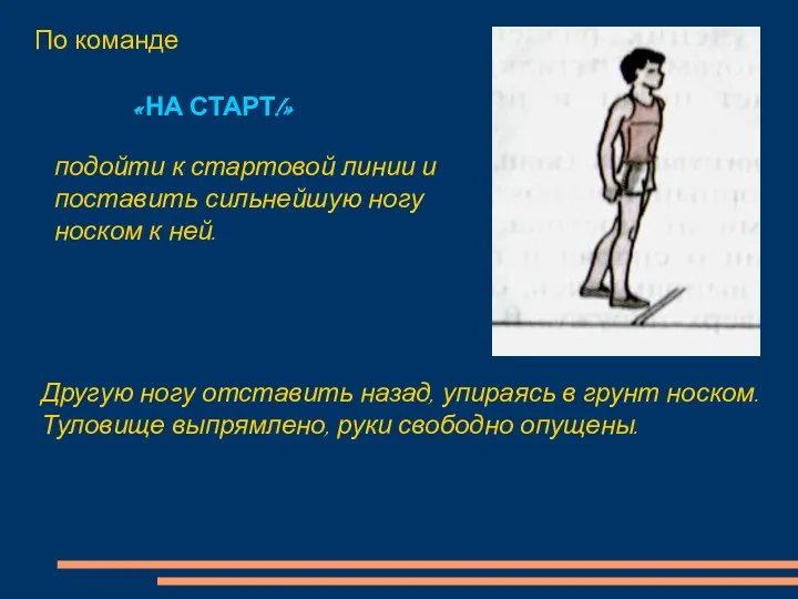 подойти к стартовой линии и поставить сильнейшую ногу носком к