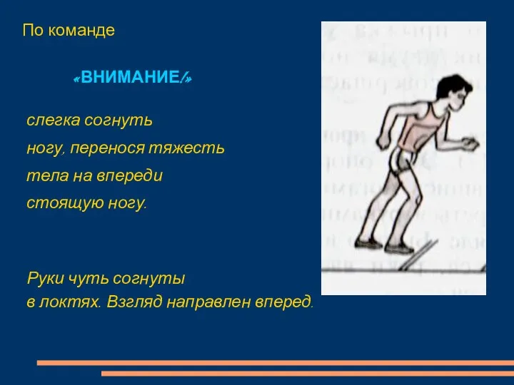 слегка согнуть ногу, перенося тяжесть тела на впереди стоящую ногу.