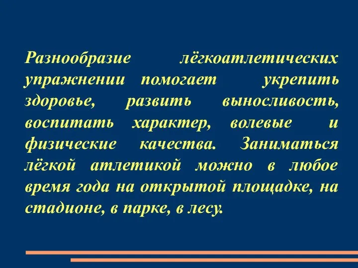 Разнообразие лёгкоатлетических упражнении помогает укрепить здоровье, развить выносливость, воспитать характер,