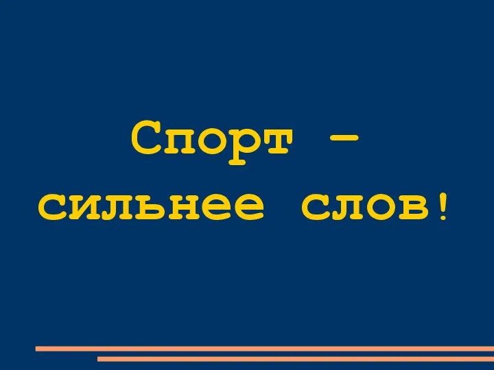 Спорт – сильнее слов!