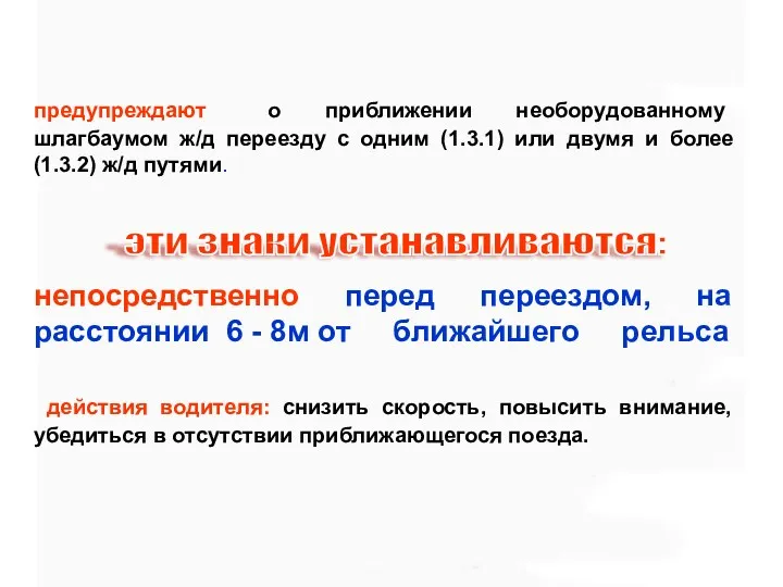 предупреждают о приближении необорудованному шлагбаумом ж/д переезду с одним (1.3.1) или двумя и