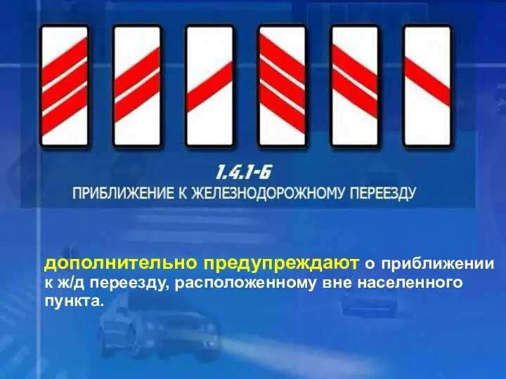 1.4.1- 6 приближение к ж/д переезду дополнительно предупреждают о приближении к ж/д переезду,