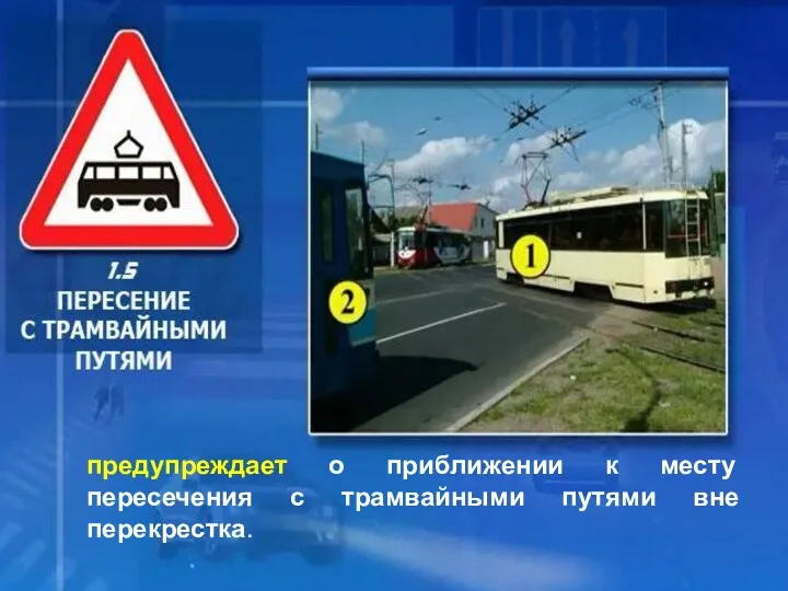 предупреждает о приближении к месту пересечения с трамвайными путями вне перекрестка.