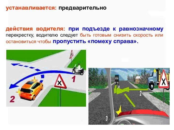 устанавливается: предварительно действия водителя: при подъезде к равнозначному перекрестку, водителю следует быть готовым