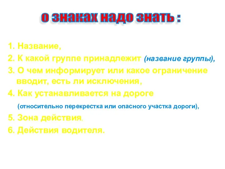 1. Название, 2. К какой группе принадлежит (название группы), 3. О чем информирует