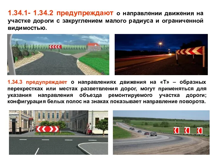 1.34.1- 1.34.2 предупреждают о направлении движения на участке дороги с закруглением малого радиуса