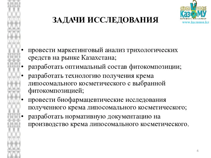 ЗАДАЧИ ИССЛЕДОВАНИЯ провести маркетинговый анализ трихологических средств на рынке Казахстана;