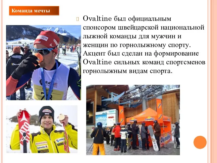 Ovaltine был официальным спонсором швейцарской национальной лыжной команды для мужчин и женщин по