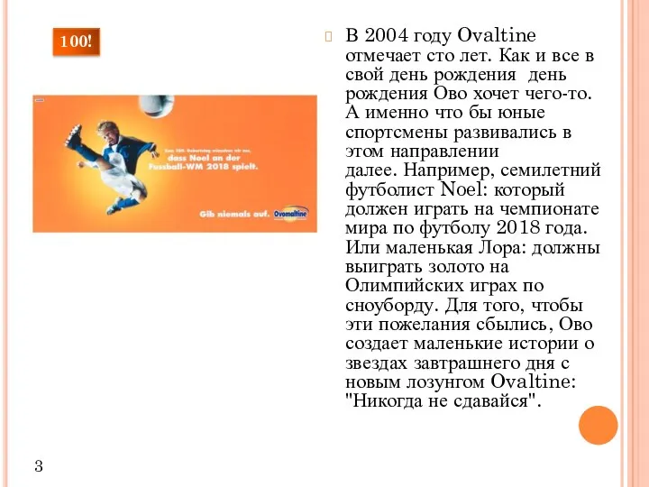 В 2004 году Ovaltine отмечает сто лет. Как и все в свой день