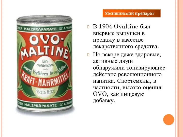 В 1904 Ovaltine был впервые выпущен в продажу в качестве лекарственного средства. Но