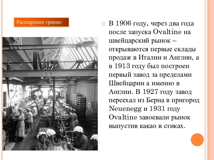 В 1906 году, через два года после запуска Ovaltine на швейцарский рынок –открываются