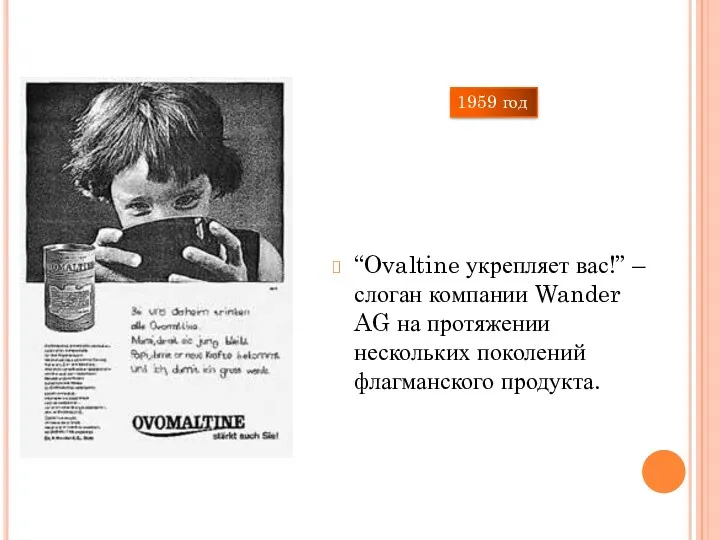 “Ovaltine укрепляет вас!” – слоган компании Wander AG на протяжении нескольких поколений флагманского продукта. 1959 год