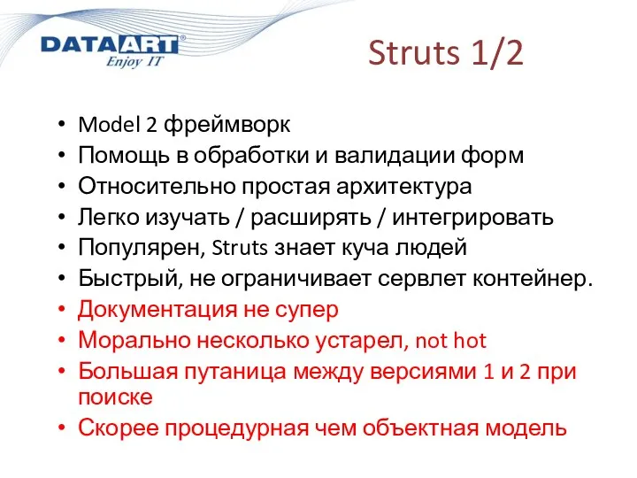 Struts 1/2 Model 2 фреймворк Помощь в обработки и валидации