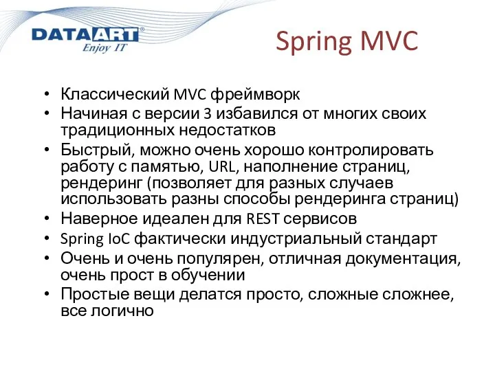 Spring MVC Классический MVC фреймворк Начиная с версии 3 избавился