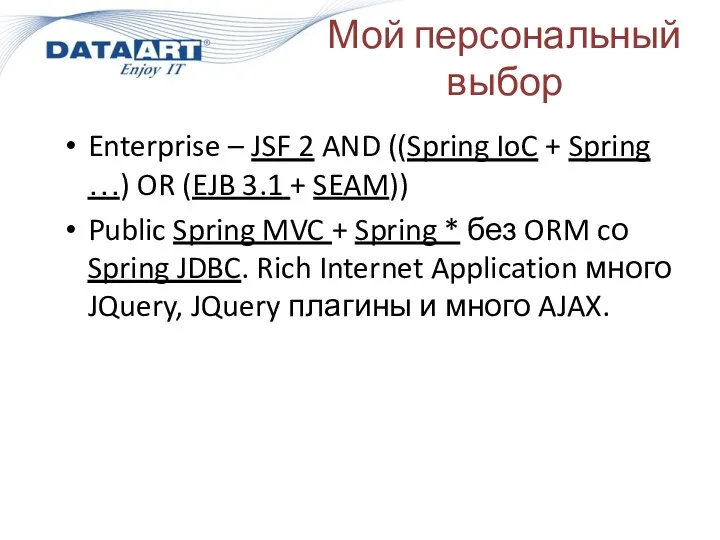 Мой персональный выбор Enterprise – JSF 2 AND ((Spring IoC
